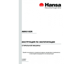 Инструкция, руководство по эксплуатации стиральной машины Hansa AWN 510 DR
