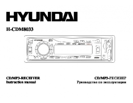 Инструкция автомагнитолы Hyundai Electronics H-CDM8033