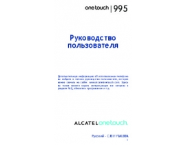 Инструкция, руководство по эксплуатации сотового gsm, смартфона Alcatel One Touch 995 / 996