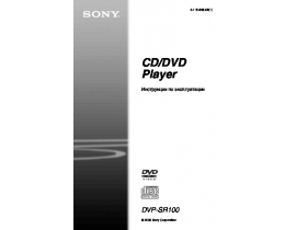 Инструкция dvd-проигрывателя Sony DVP-SR100