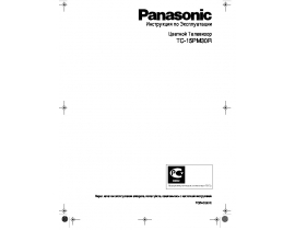 Инструкция, руководство по эксплуатации кинескопного телевизора Panasonic TC-15PM30R
