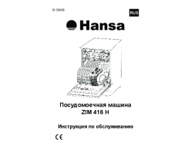 Инструкция посудомоечной машины Hansa ZIM 416 H