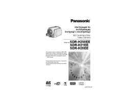 Инструкция видеокамеры Panasonic SDR-H20EE / SDR-H21EE