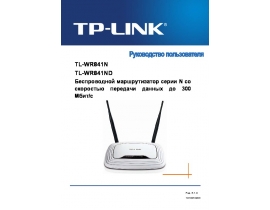 Руководство пользователя устройства wi-fi, роутера TP-LINK TL-WR841N V8_TL-WR841ND