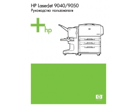 Руководство пользователя, руководство по эксплуатации лазерного принтера HP LaserJet 9050 (dn) (n)