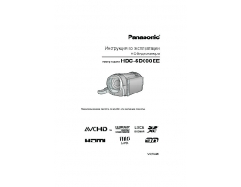 Инструкция, руководство по эксплуатации видеокамеры Panasonic HDC-SD800EE