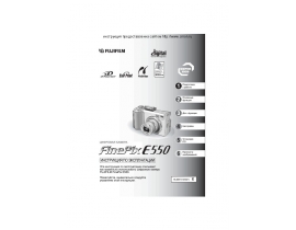 Руководство пользователя, руководство по эксплуатации цифрового фотоаппарата Fujifilm FinePix E550