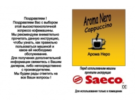 Руководство пользователя кофеварки Saeco Aroma Nero Cappuccino