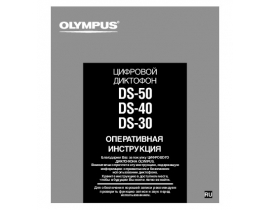 Инструкция, руководство по эксплуатации диктофона Olympus DS-30
