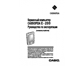Инструкция, руководство по эксплуатации мини пк Casio Cassiopea E-200
