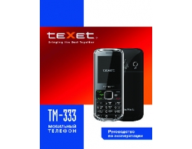 Инструкция сотового gsm, смартфона Texet TM-333