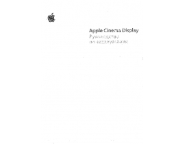 Руководство пользователя, руководство по эксплуатации монитора Apple Cinema Display 20''_Cinema Display 23''HD_Cinema Display 30''HD