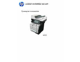 Руководство пользователя МФУ (многофункционального устройства) HP LaserJet Enterprise 500 MFP M525(c)(dn)(f)