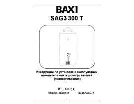 Инструкция газового водонагревателя BAXI SAG3 300 T