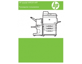 Руководство пользователя, руководство по эксплуатации МФУ (многофункционального устройства) HP LaserJet M9059