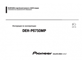 Инструкция автомагнитолы Pioneer DEH-P6750MP
