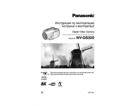 Инструкция, руководство по эксплуатации видеокамеры Panasonic NV-GS320