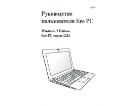 Руководство пользователя, руководство по эксплуатации ноутбука Asus EPC 1215N