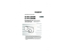 Инструкция, руководство по эксплуатации цифрового фотоаппарата Olympus C-315 Zoom