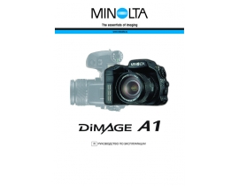 Инструкция - Dimage A1