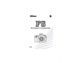 Руководство пользователя, руководство по эксплуатации пленочного фотоаппарата Nikon F6
