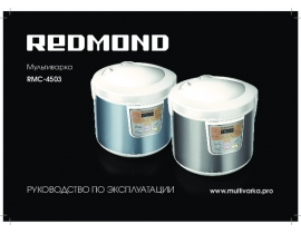 Инструкция, руководство по эксплуатации мультиварки Redmond RMC-4503