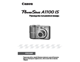 Руководство пользователя, руководство по эксплуатации цифрового фотоаппарата Canon PowerShot A1100 IS