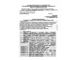 Методические рекомендации по разработке государственных нормативных требований охраны труда.doc