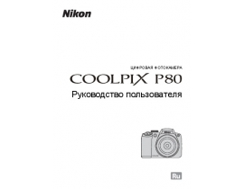 Руководство пользователя, руководство по эксплуатации цифрового фотоаппарата Nikon Coolpix P80