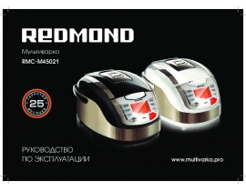 Руководство пользователя, руководство по эксплуатации мультиварки Redmond RMC-M45021
