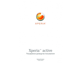 Инструкция сотового gsm, смартфона Sony Ericsson Xperia active_ST17a(i)