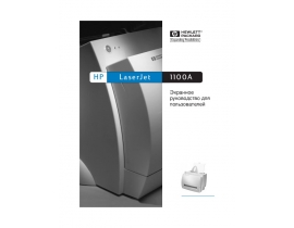 Инструкция, руководство по эксплуатации МФУ (многофункционального устройства) HP LaserJet 1100A