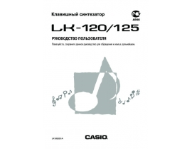 Инструкция, руководство по эксплуатации синтезатора, цифрового пианино Casio LK-125