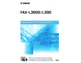 Инструкция - FAX-L380S