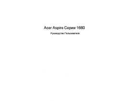 Руководство пользователя, руководство по эксплуатации ноутбука Acer Aspire 1660