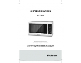 Руководство пользователя, руководство по эксплуатации микроволновой печи Rolsen MG2380SI