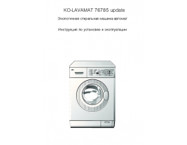 Инструкция, руководство по эксплуатации стиральной машины AEG OKO LAVAMAT 76785