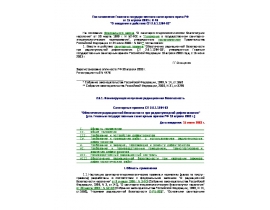 СП 2.6.1.1284-03 Обеспечение радиационной безопасности при радионуклидной дефектоскопии.rtf