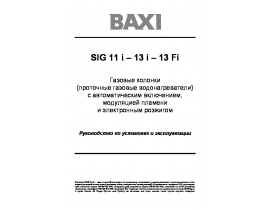Инструкция газового водонагревателя BAXI SIG 11 i / 13 Fi (i)