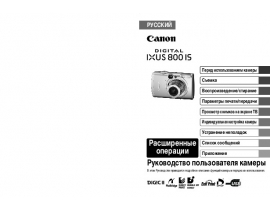 Инструкция, руководство по эксплуатации цифрового фотоаппарата Canon IXUS 800 IS