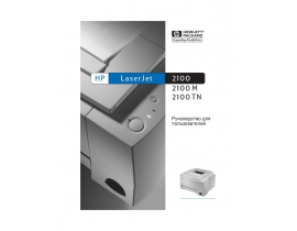 Руководство пользователя, руководство по эксплуатации лазерного принтера HP LaserJet 2100(M)(TN)