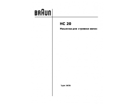 Руководство пользователя машинки для стрижки Braun HC 20