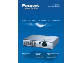 Инструкция, руководство по эксплуатации проектора Panasonic PT-LM2E