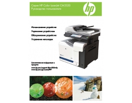Руководство пользователя МФУ (многофункционального устройства) HP Color LaserJet CM3530(fs)