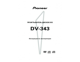 Инструкция - DV-343