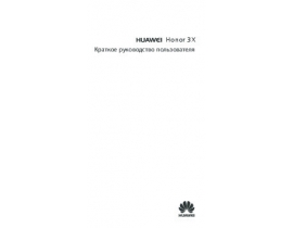 Инструкция, руководство по эксплуатации сотового gsm, смартфона HUAWEI Honor 3X (G750)