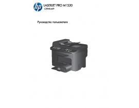 Руководство пользователя, руководство по эксплуатации МФУ (многофункционального устройства) HP LaserJet Pro M1530 MFP_LaserJet Pro M1536dnf