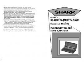 Руководство пользователя, руководство по эксплуатации карманного компьютера Sharp hc 4500