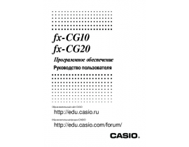 Руководство пользователя калькулятора, органайзера Casio FX-CG10_FX-CG20