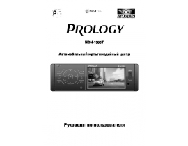 Инструкция автомагнитолы PROLOGY MDN-1360T